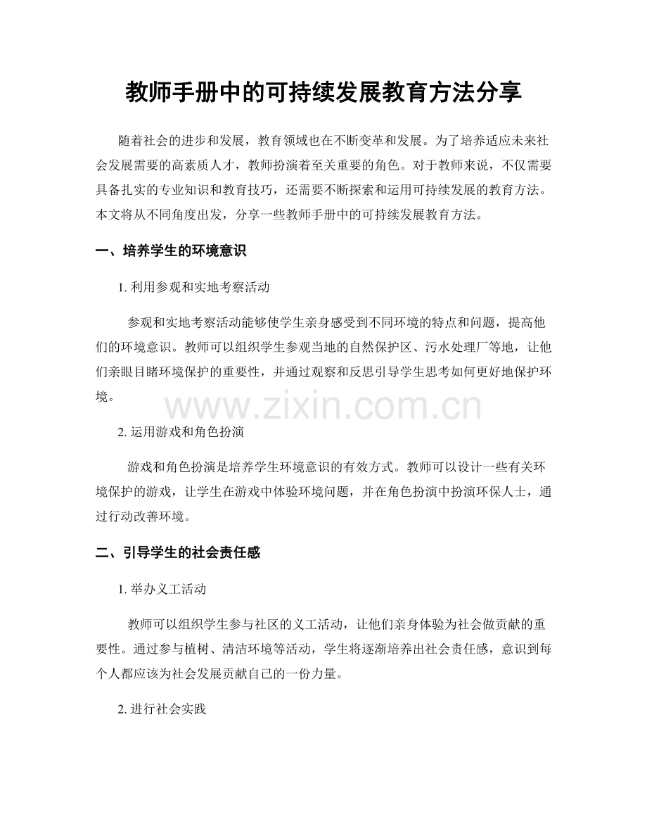 教师手册中的可持续发展教育方法分享.docx_第1页