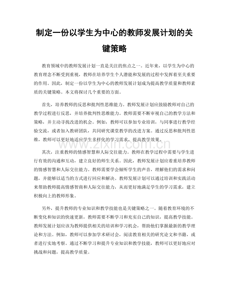 制定一份以学生为中心的教师发展计划的关键策略.docx_第1页