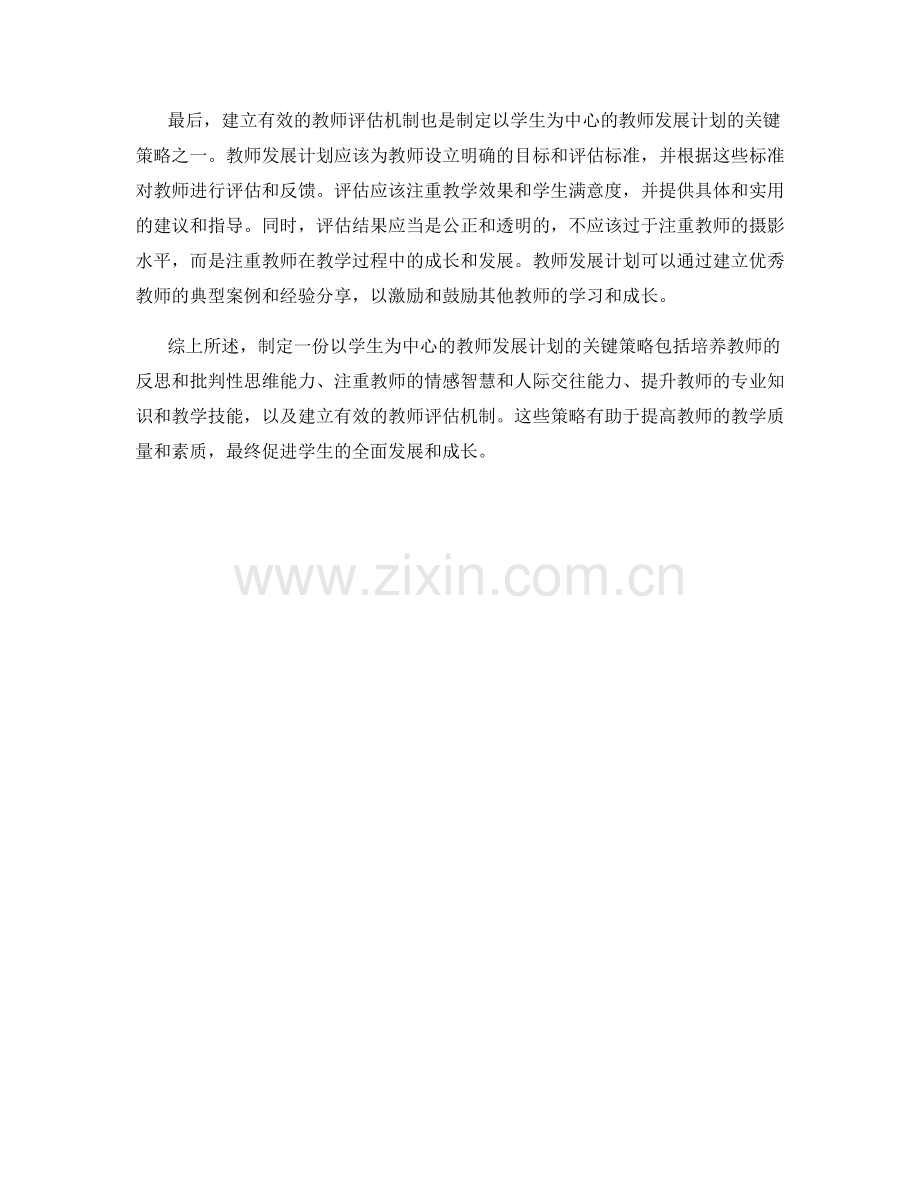 制定一份以学生为中心的教师发展计划的关键策略.docx_第2页