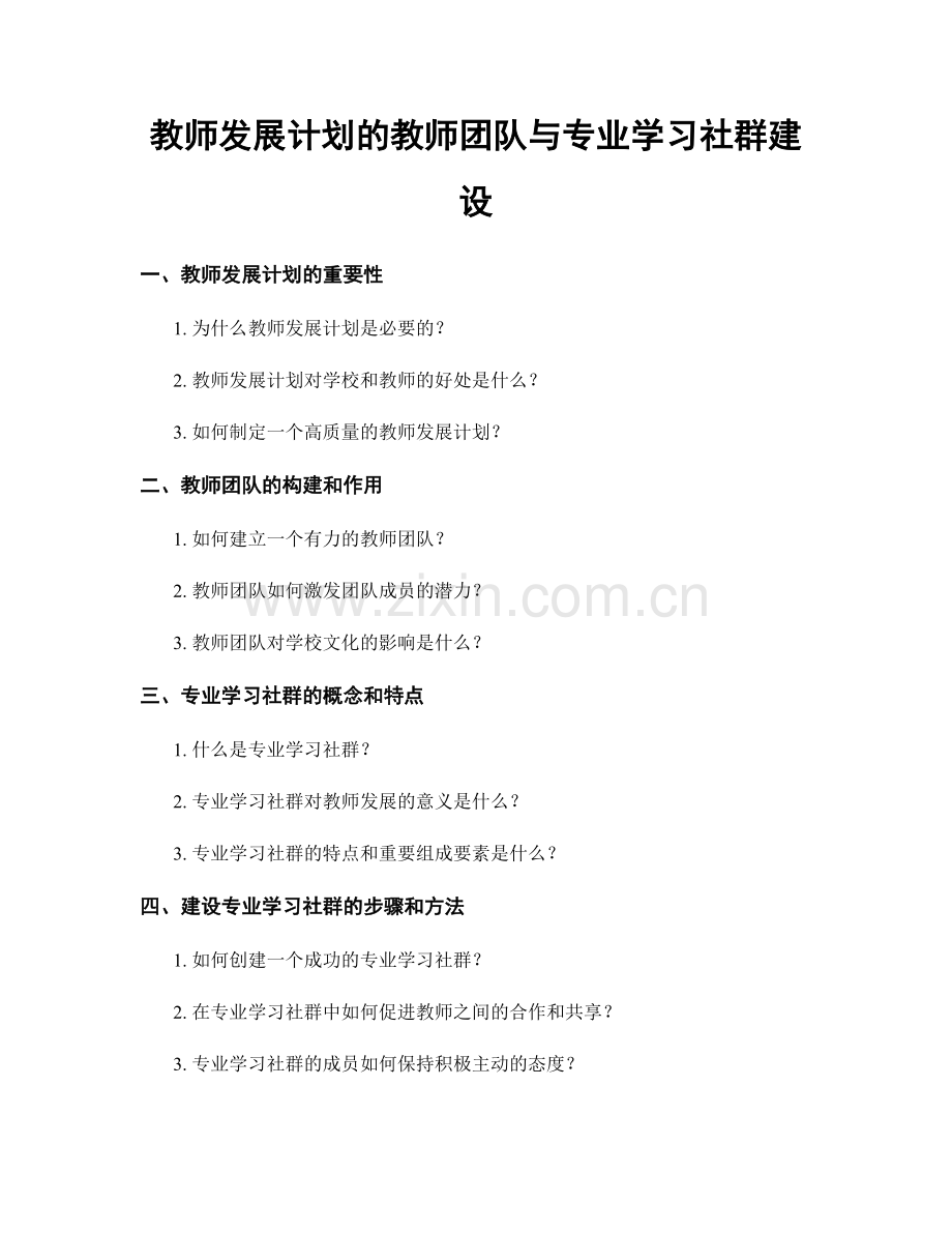 教师发展计划的教师团队与专业学习社群建设.docx_第1页