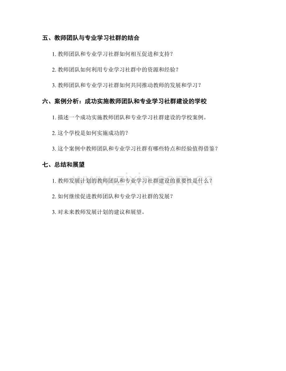 教师发展计划的教师团队与专业学习社群建设.docx_第2页