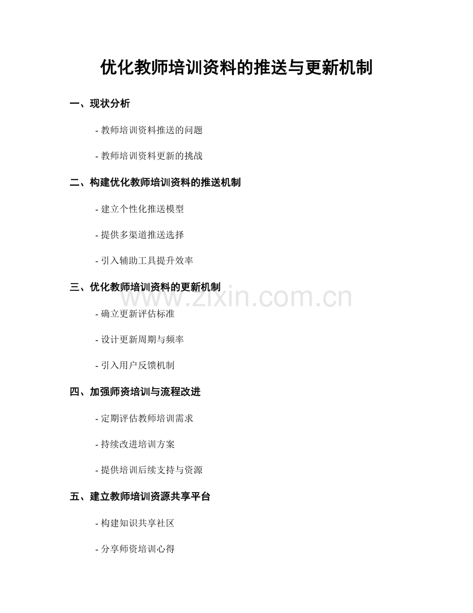 优化教师培训资料的推送与更新机制.docx_第1页