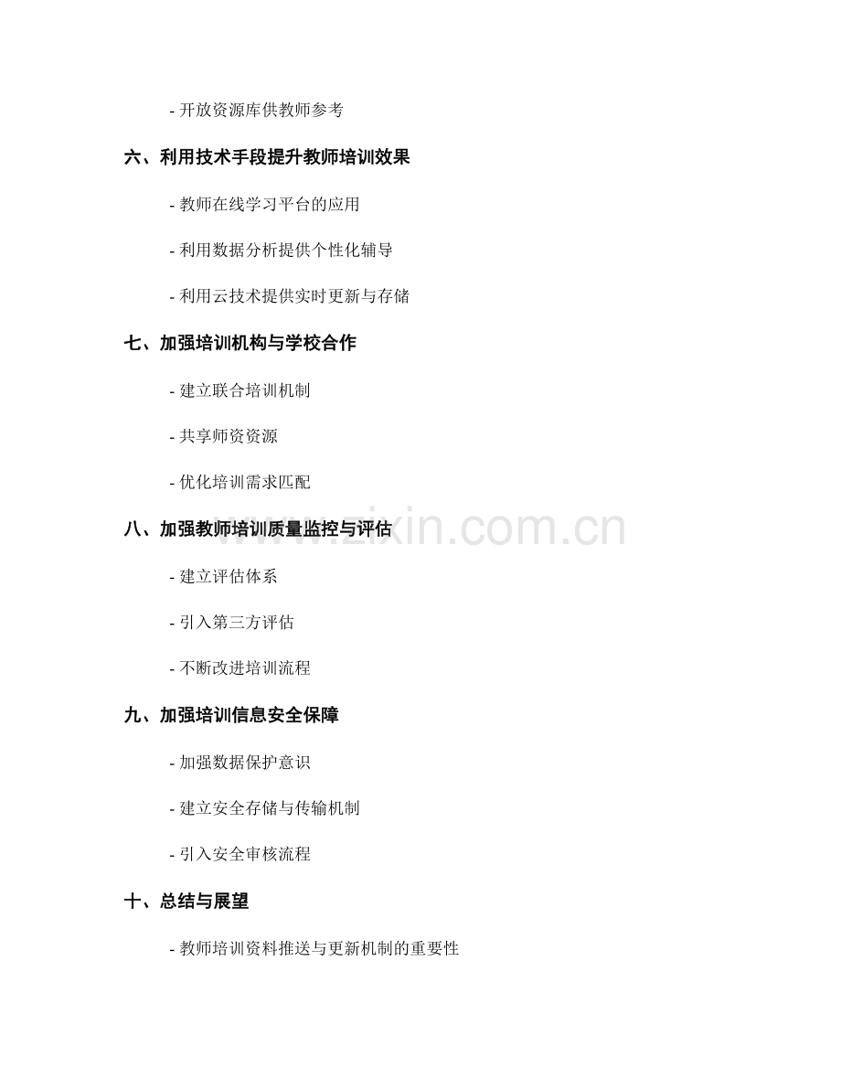 优化教师培训资料的推送与更新机制.docx_第2页