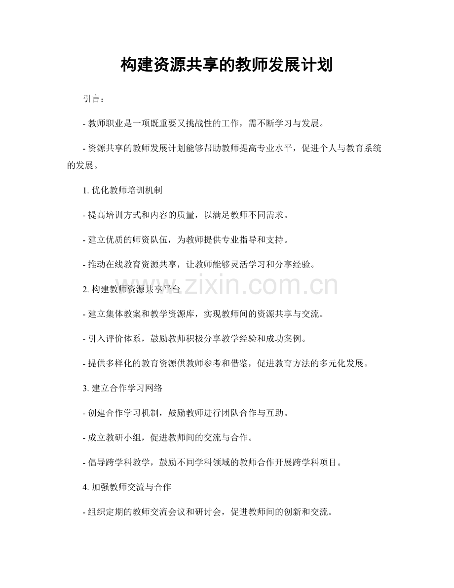 构建资源共享的教师发展计划.docx_第1页