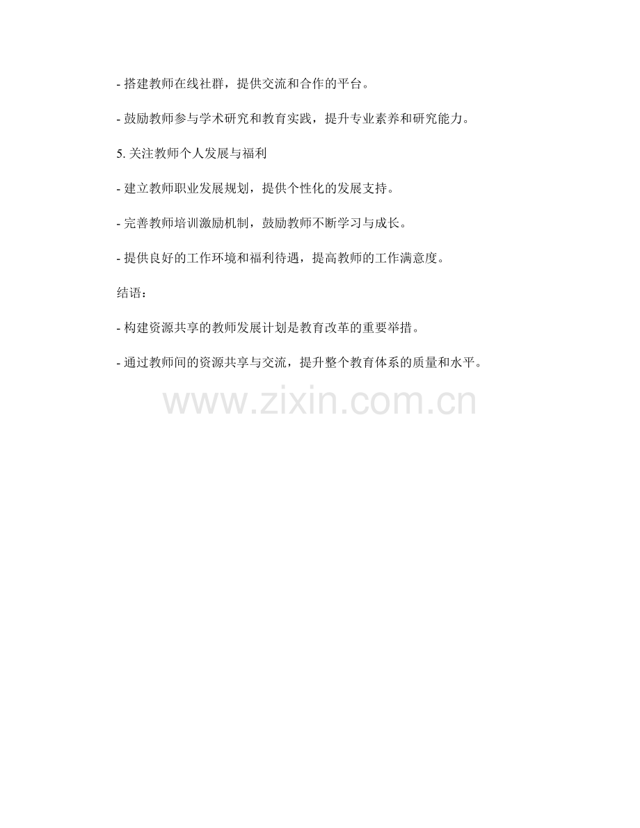 构建资源共享的教师发展计划.docx_第2页