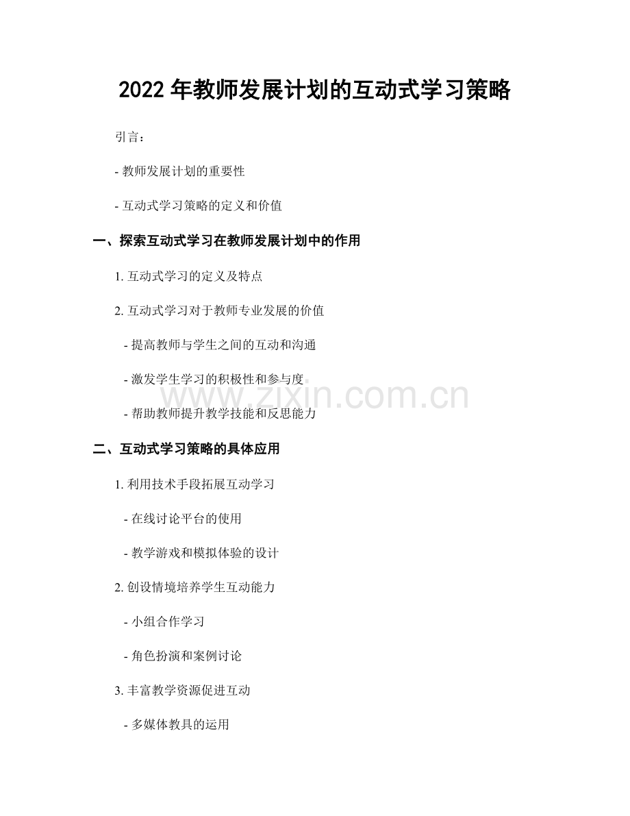 2022年教师发展计划的互动式学习策略.docx_第1页