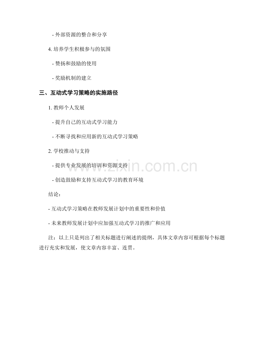 2022年教师发展计划的互动式学习策略.docx_第2页