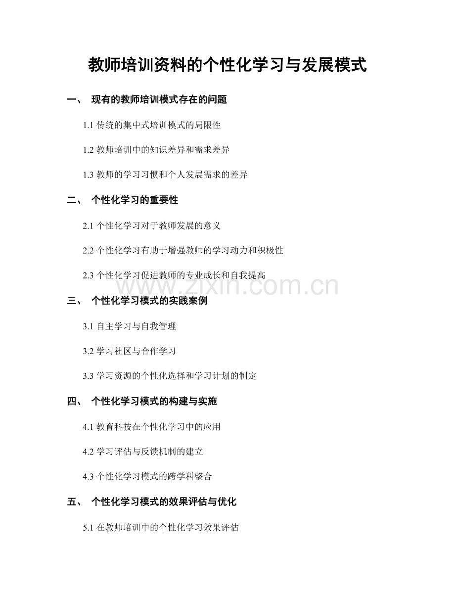 教师培训资料的个性化学习与发展模式.docx_第1页