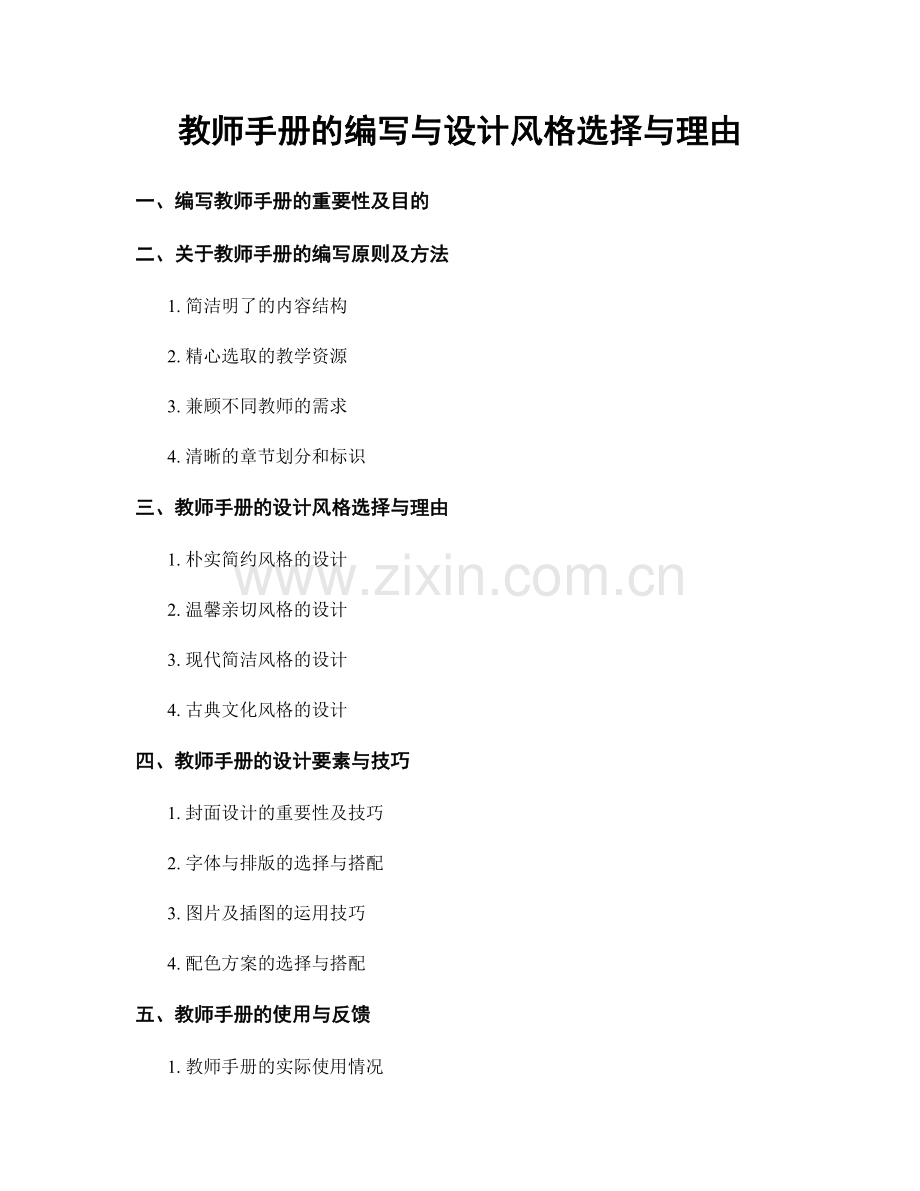 教师手册的编写与设计风格选择与理由.docx_第1页