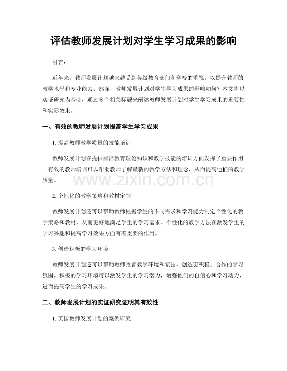 评估教师发展计划对学生学习成果的影响.docx_第1页