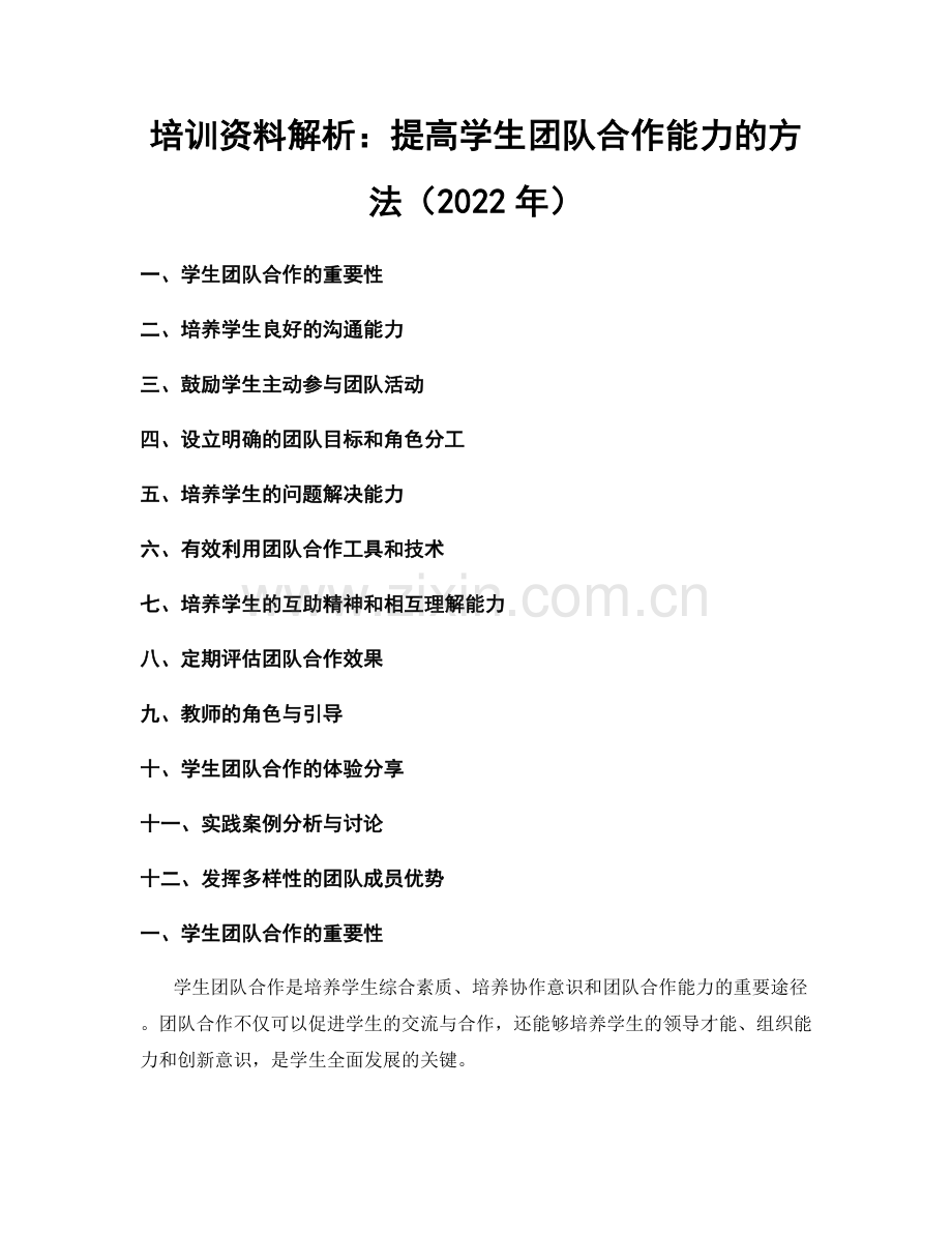 培训资料解析：提高学生团队合作能力的方法（2022年）.docx_第1页