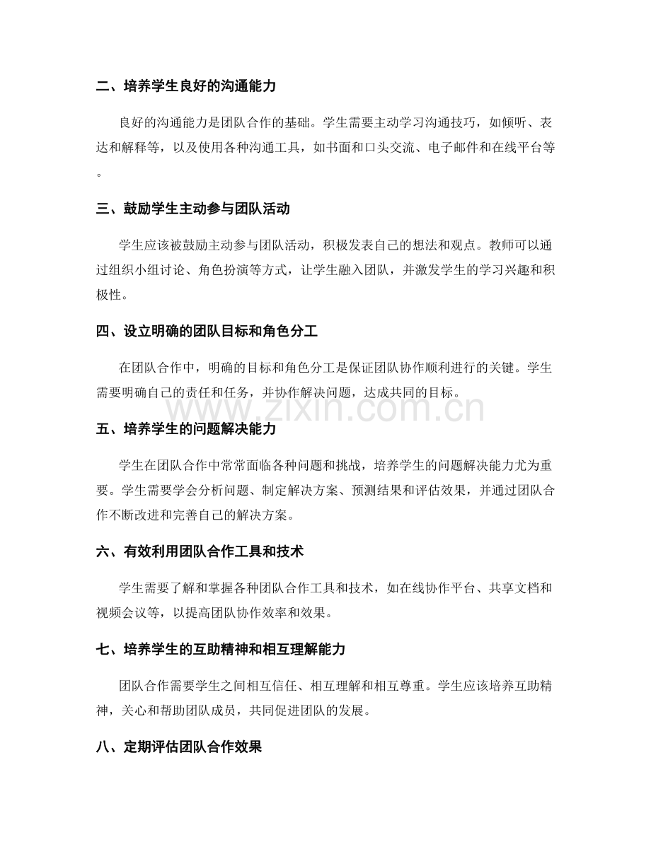 培训资料解析：提高学生团队合作能力的方法（2022年）.docx_第2页