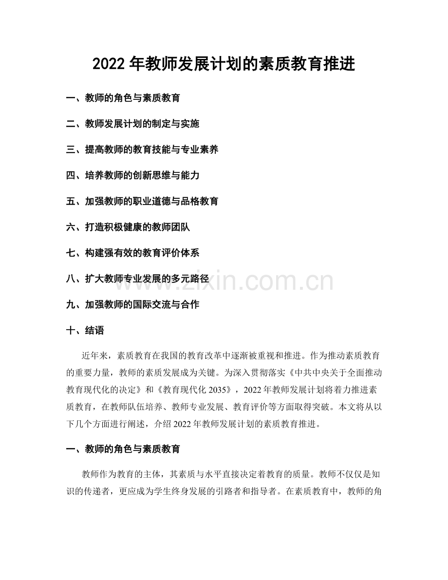 2022年教师发展计划的素质教育推进.docx_第1页