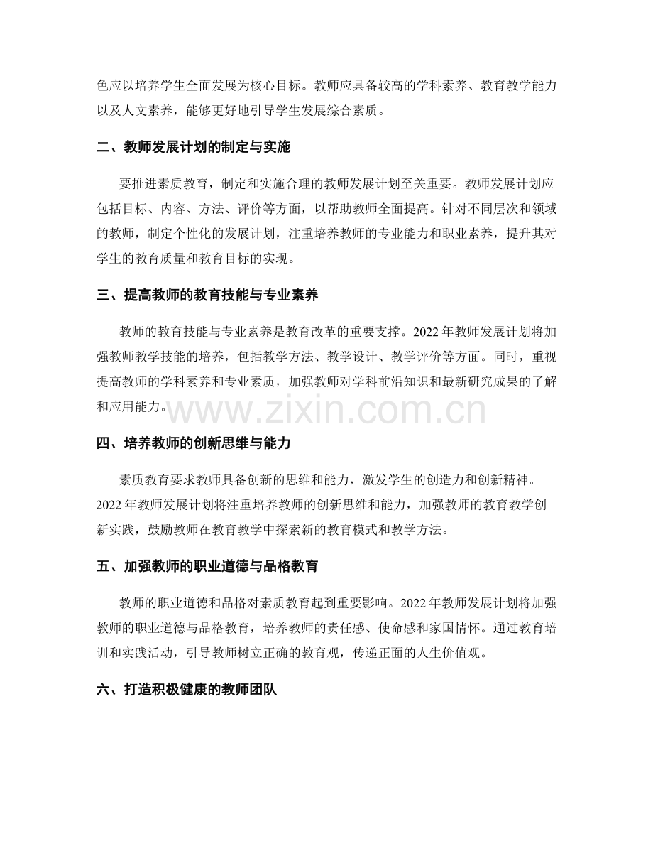 2022年教师发展计划的素质教育推进.docx_第2页