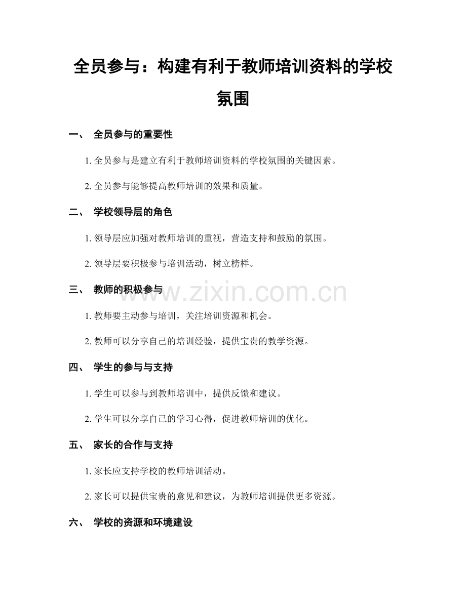 全员参与：构建有利于教师培训资料的学校氛围.docx_第1页