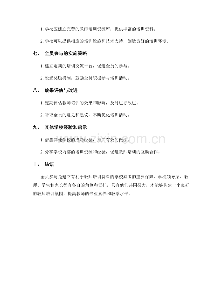 全员参与：构建有利于教师培训资料的学校氛围.docx_第2页