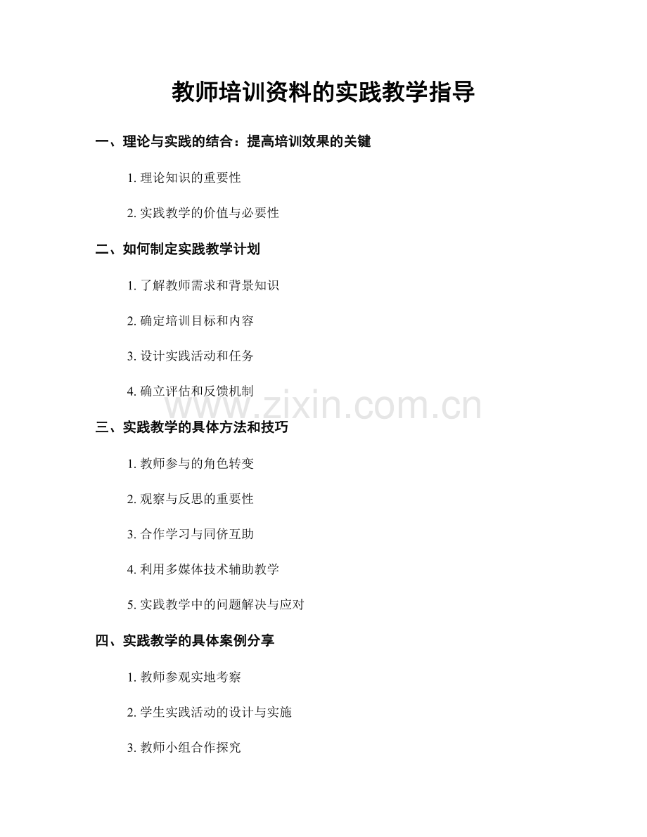 教师培训资料的实践教学指导.docx_第1页