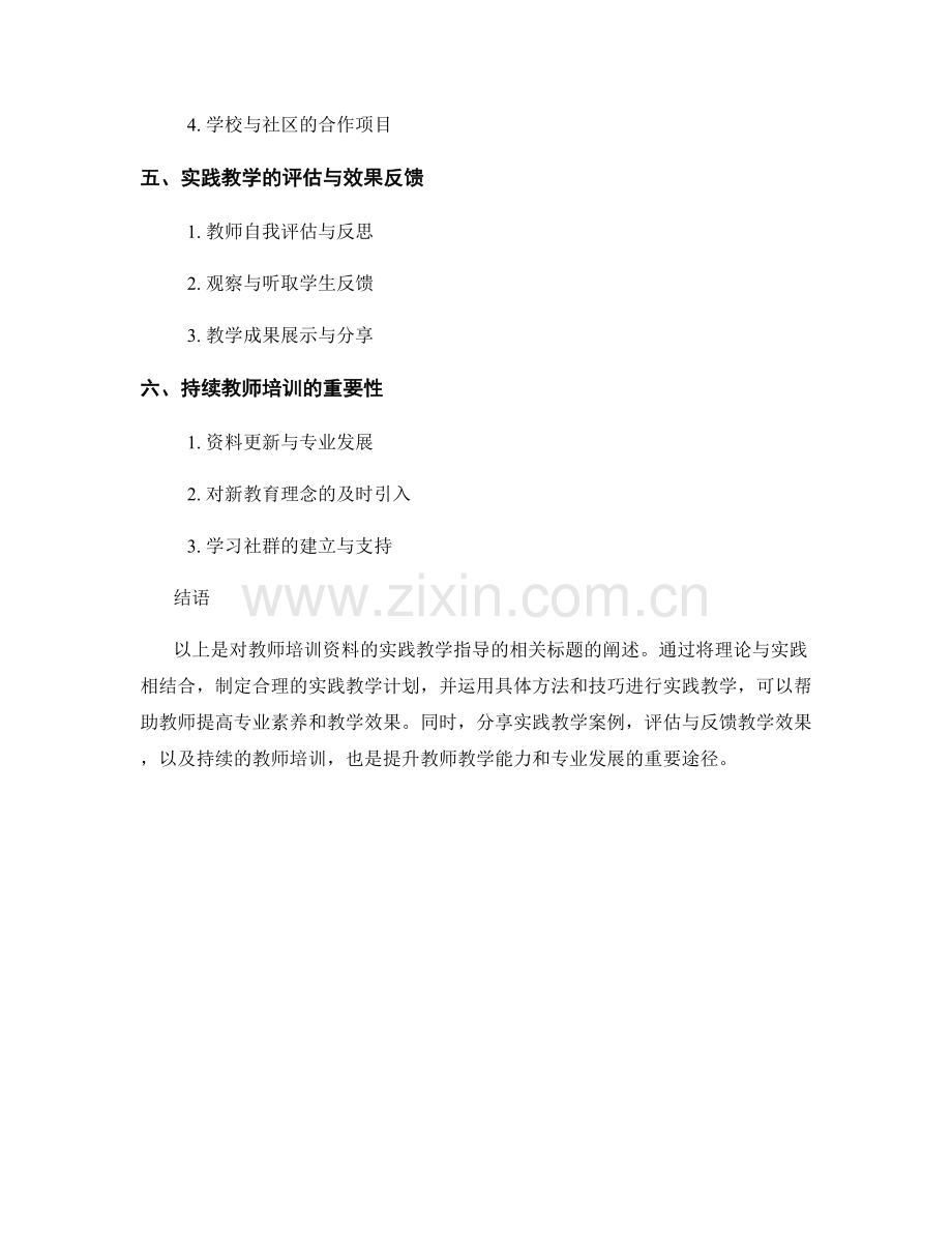 教师培训资料的实践教学指导.docx_第2页