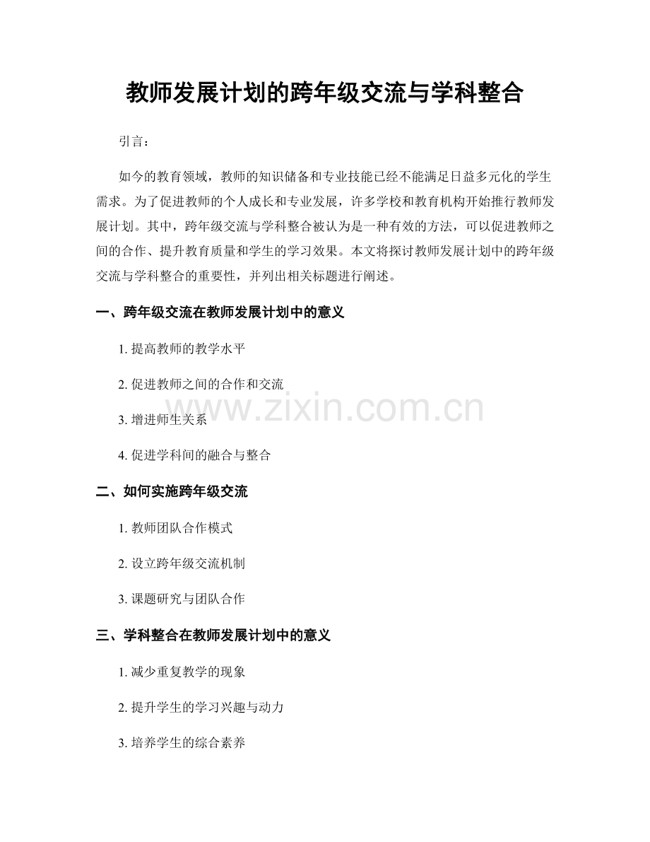 教师发展计划的跨年级交流与学科整合.docx_第1页