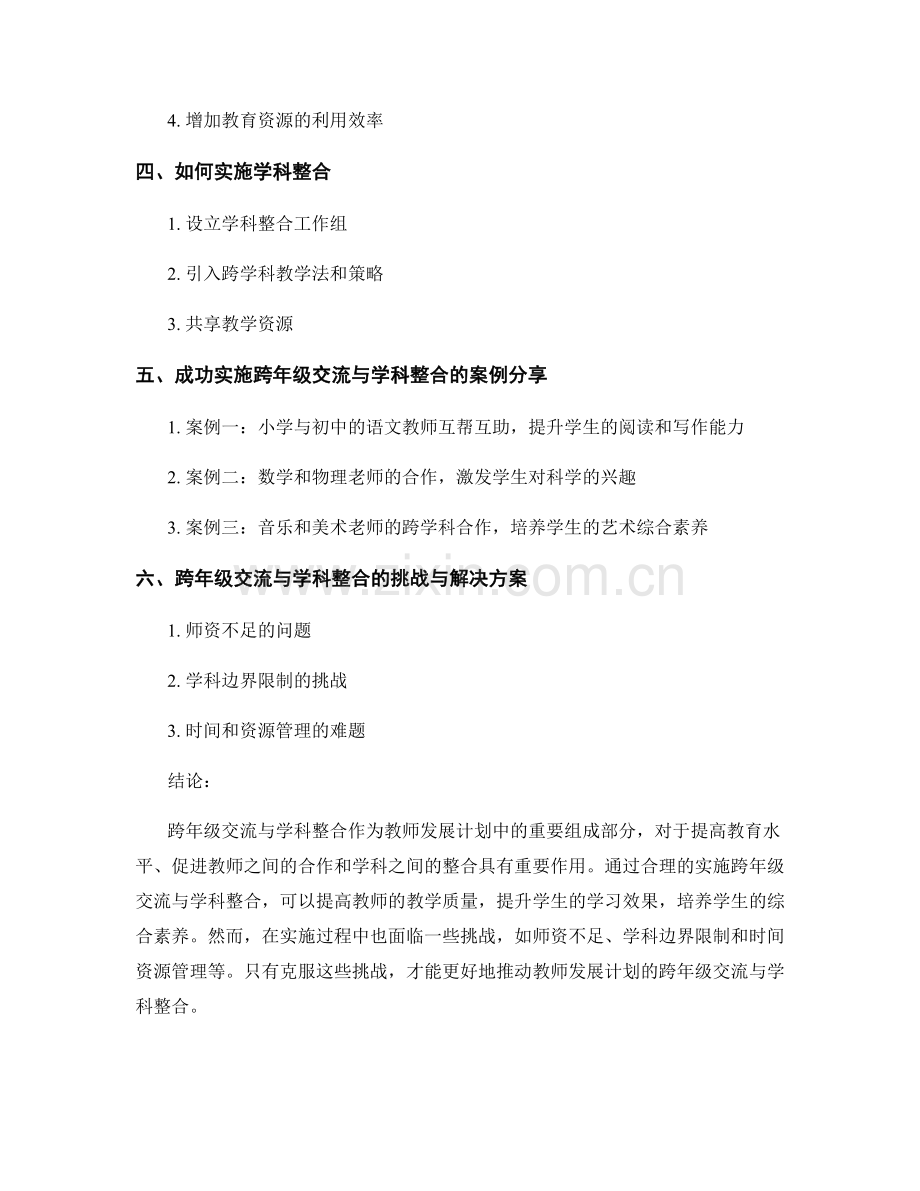 教师发展计划的跨年级交流与学科整合.docx_第2页