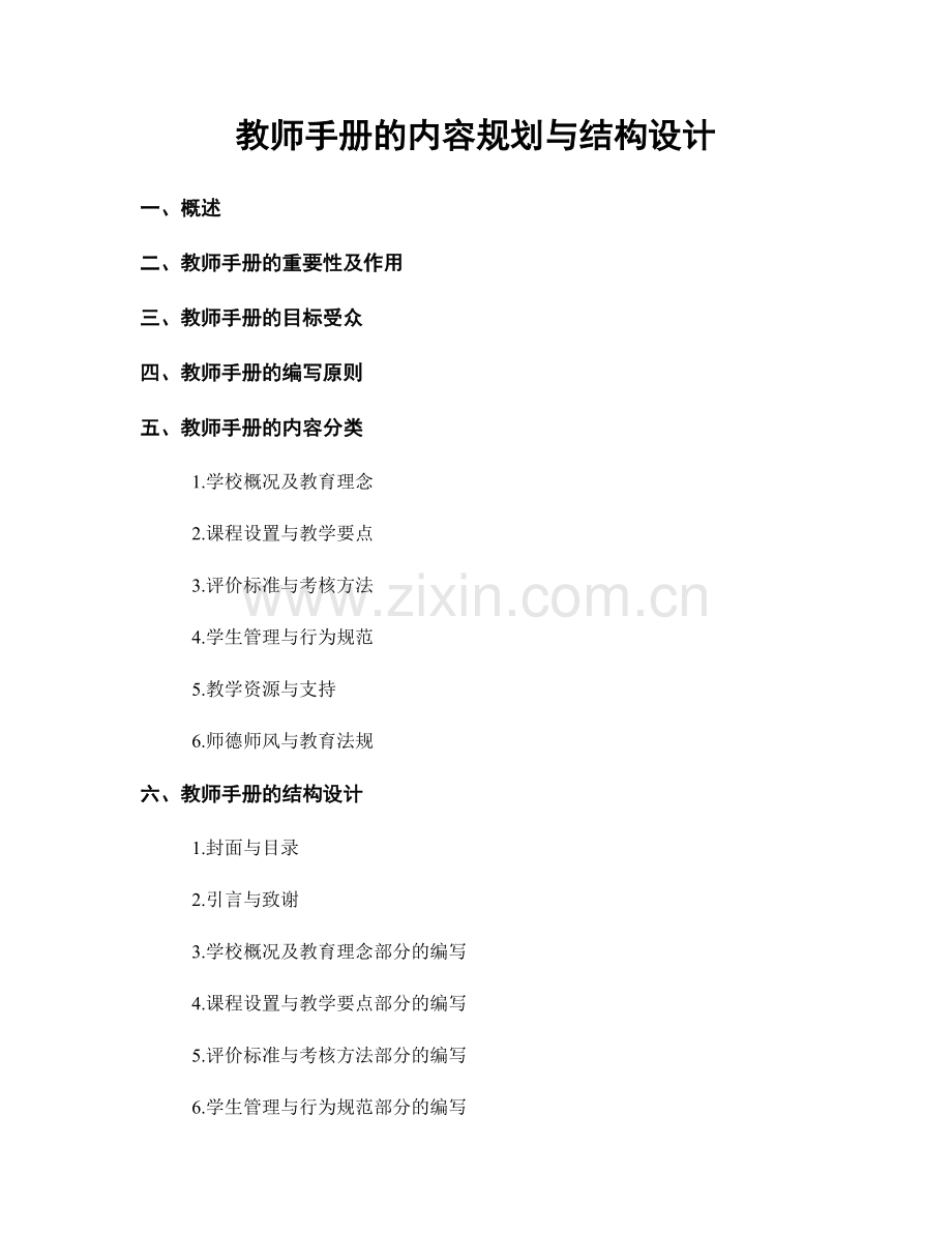 教师手册的内容规划与结构设计.docx_第1页