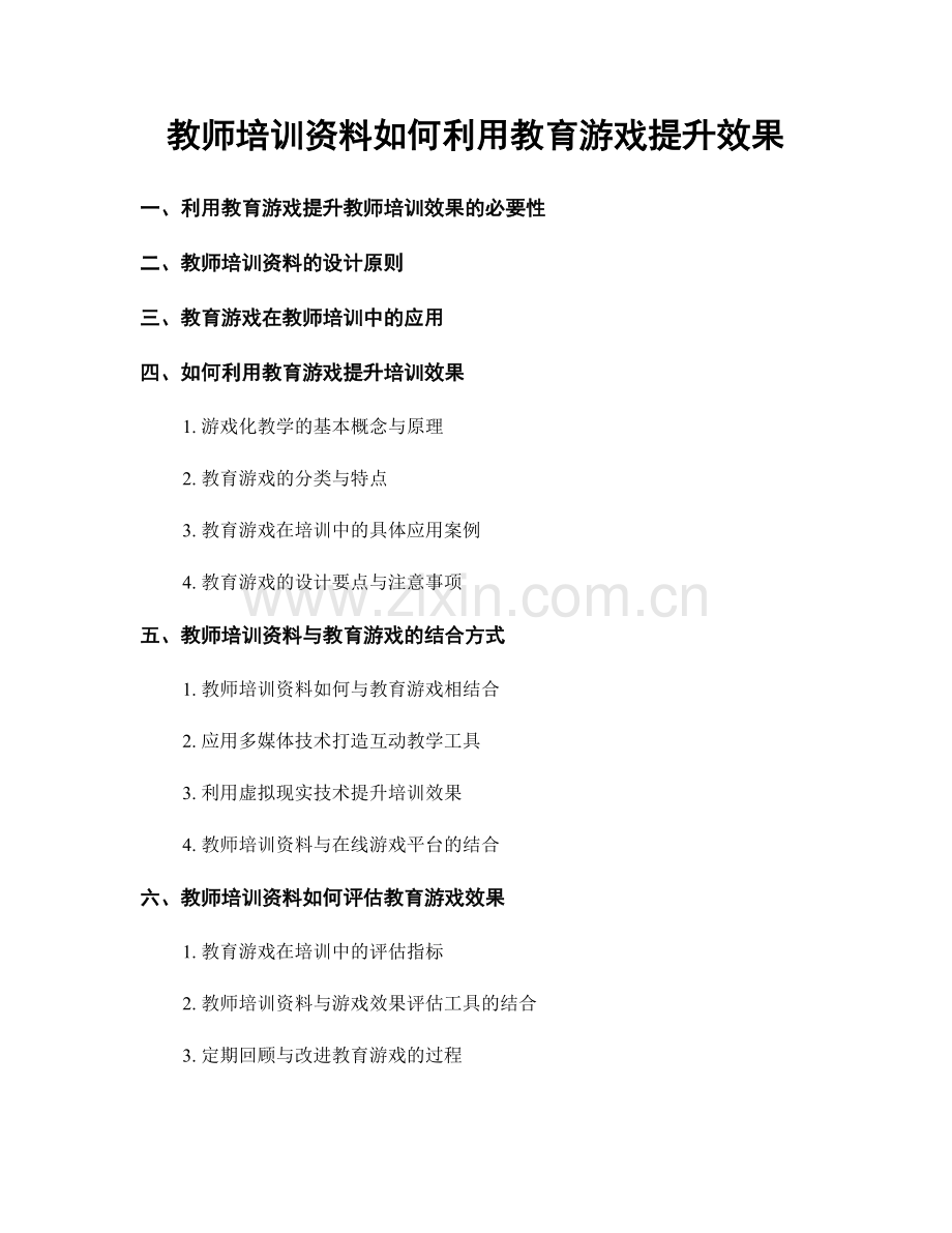 教师培训资料如何利用教育游戏提升效果.docx_第1页