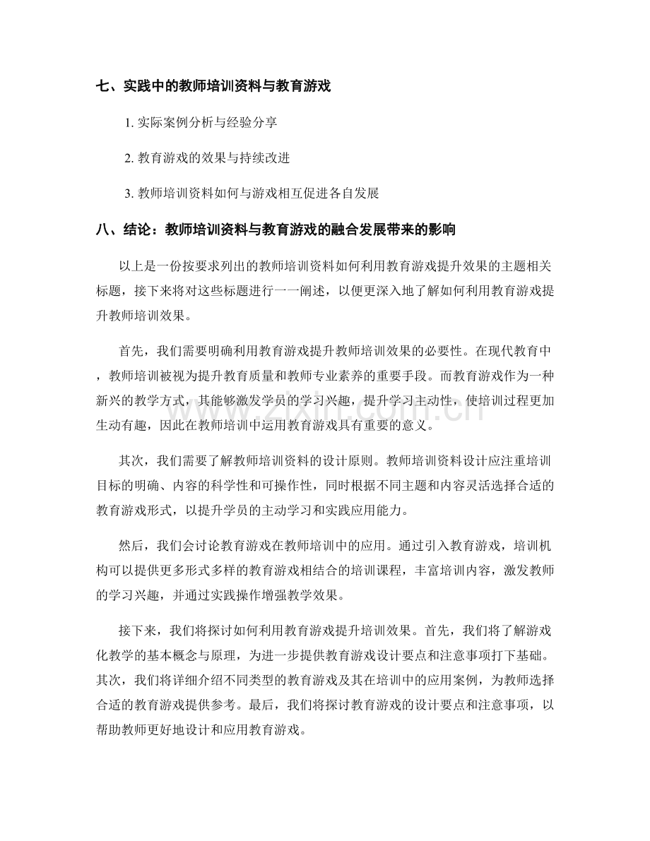 教师培训资料如何利用教育游戏提升效果.docx_第2页