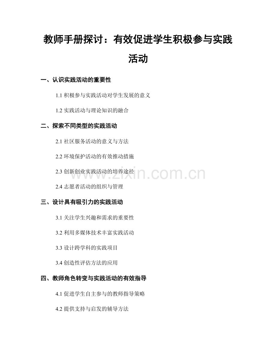 教师手册探讨：有效促进学生积极参与实践活动.docx_第1页