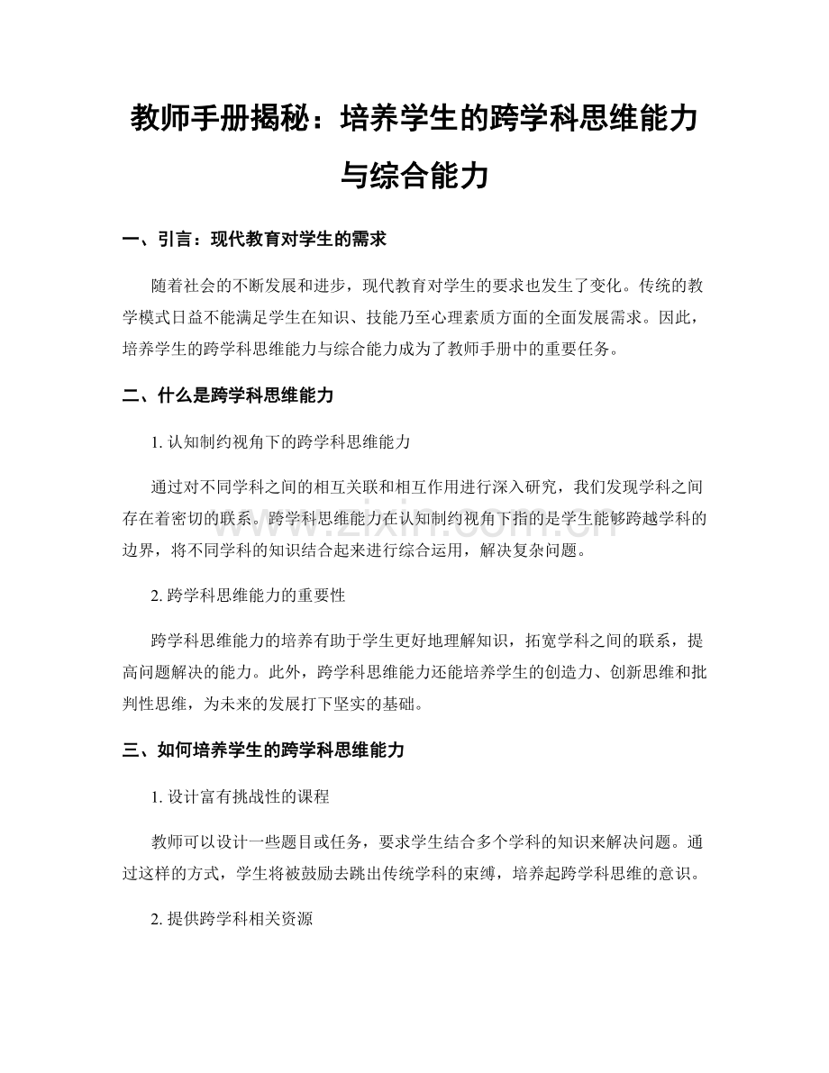 教师手册揭秘：培养学生的跨学科思维能力与综合能力.docx_第1页