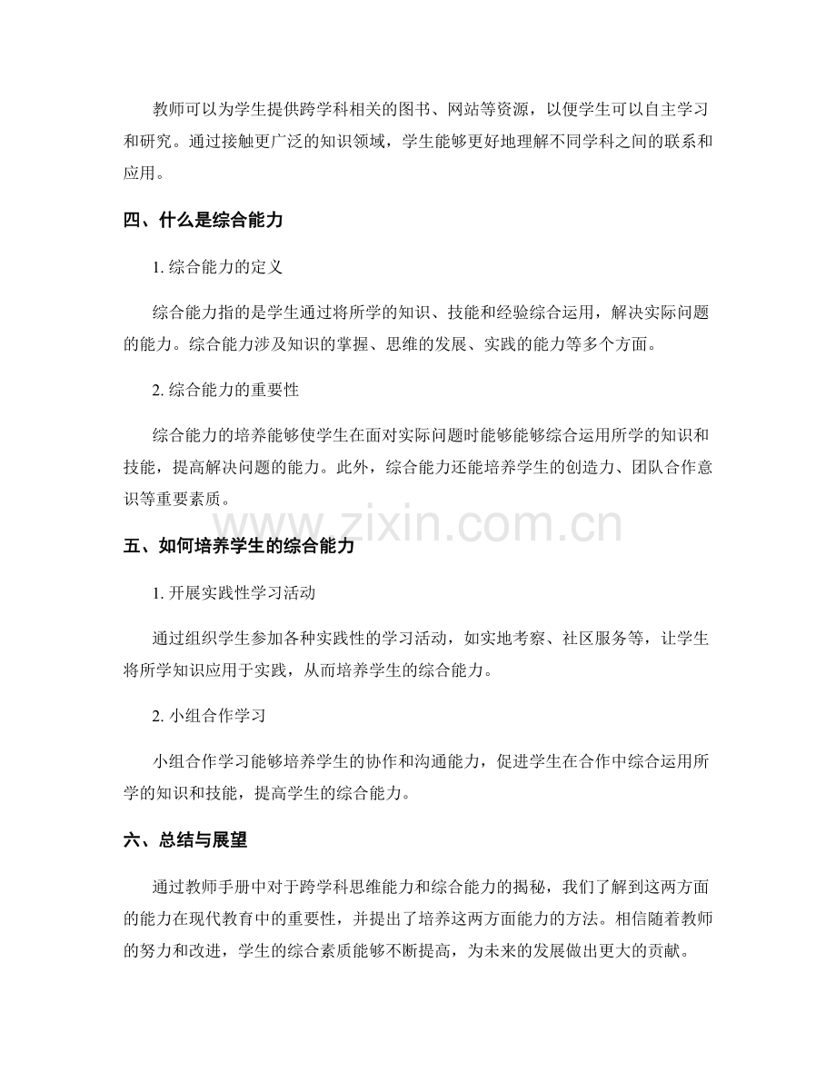 教师手册揭秘：培养学生的跨学科思维能力与综合能力.docx_第2页