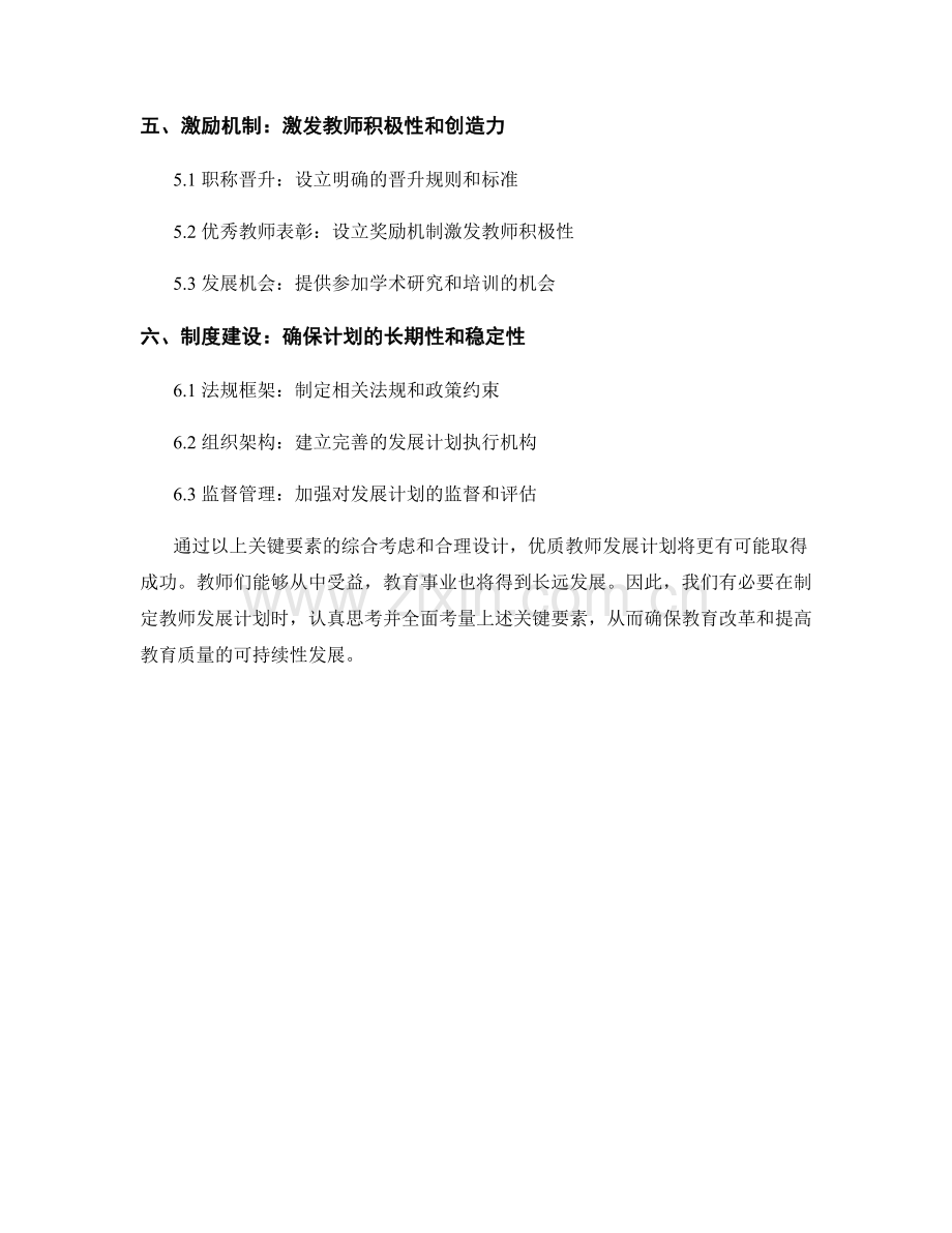 制定教师发展计划的关键要素解析.docx_第2页