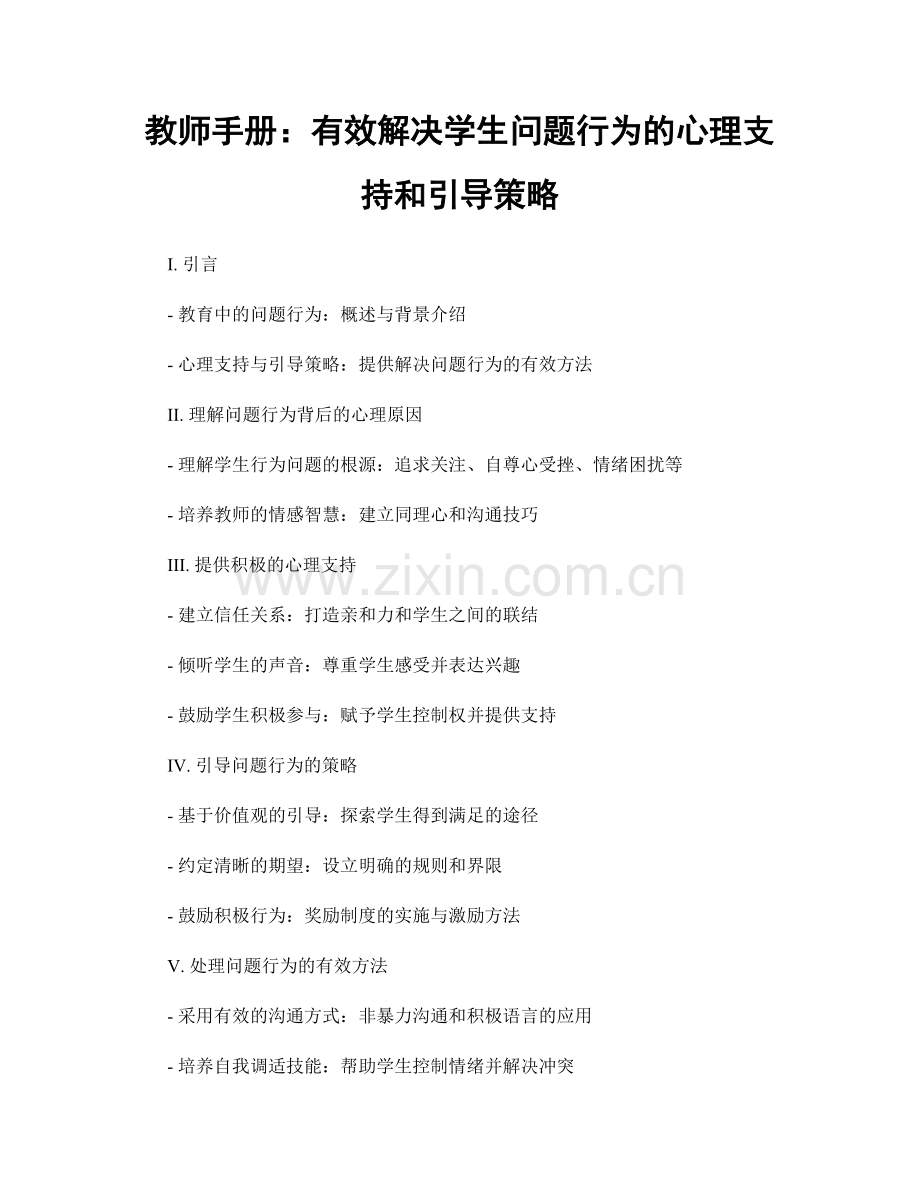 教师手册：有效解决学生问题行为的心理支持和引导策略.docx_第1页