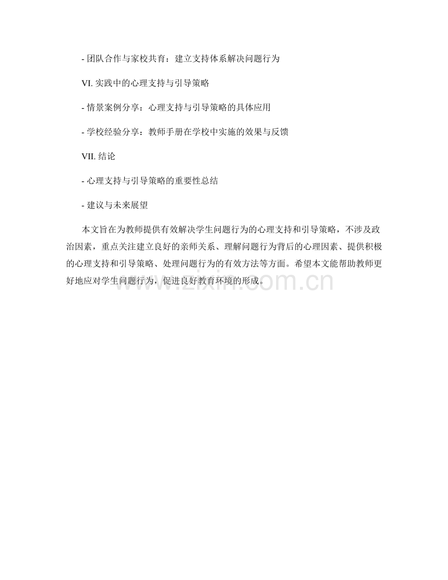 教师手册：有效解决学生问题行为的心理支持和引导策略.docx_第2页