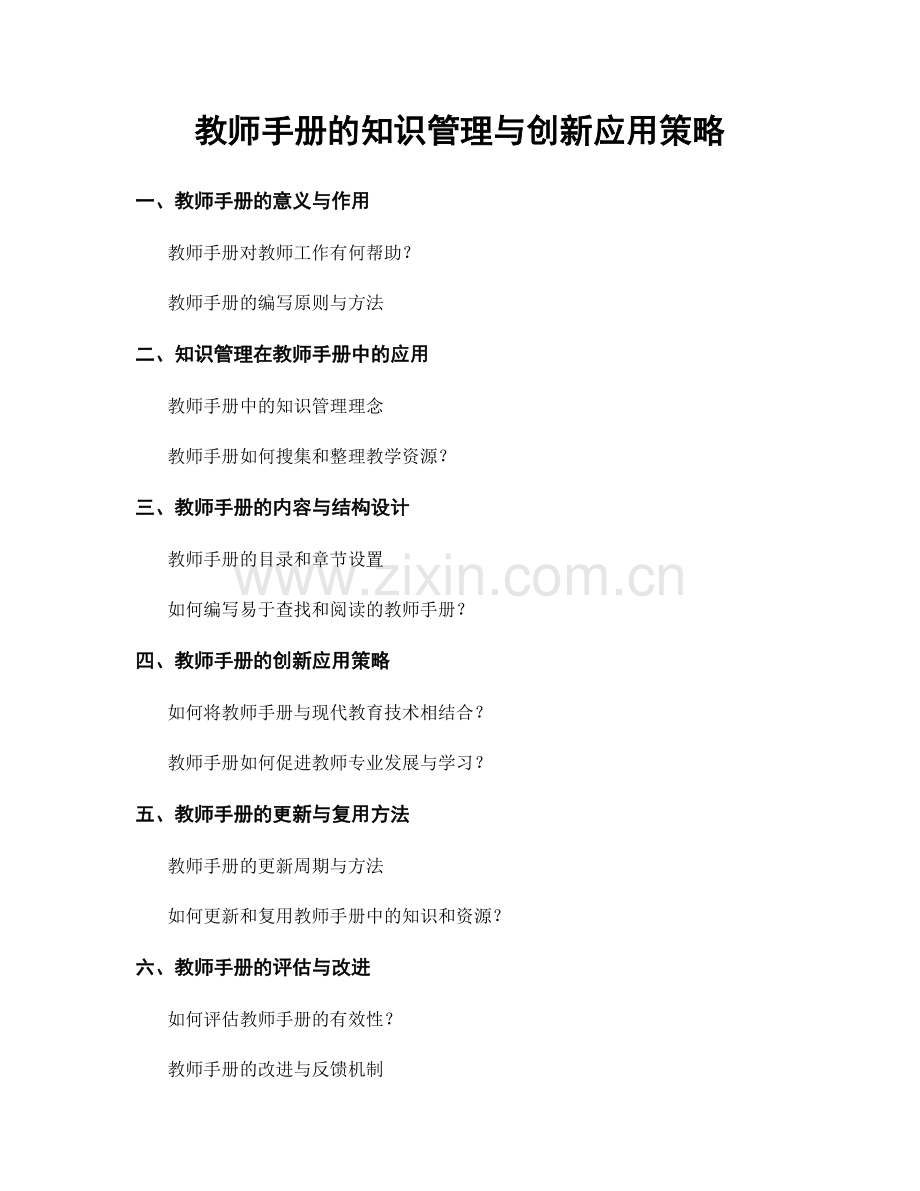 教师手册的知识管理与创新应用策略.docx_第1页