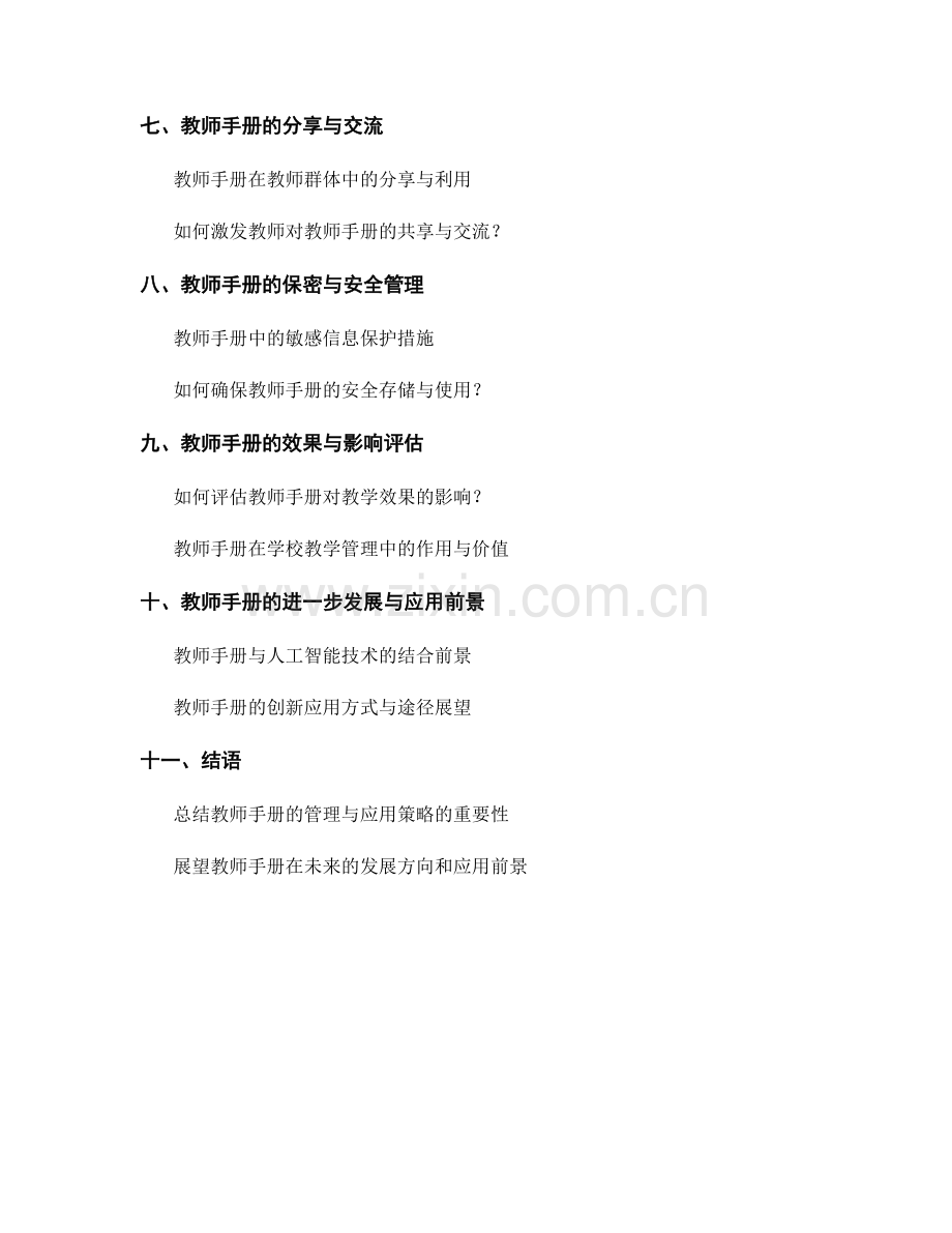 教师手册的知识管理与创新应用策略.docx_第2页