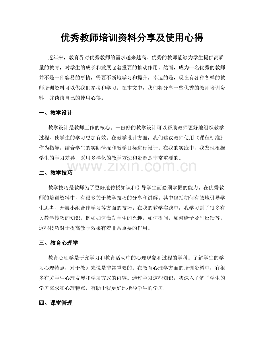 优秀教师培训资料分享及使用心得.docx_第1页