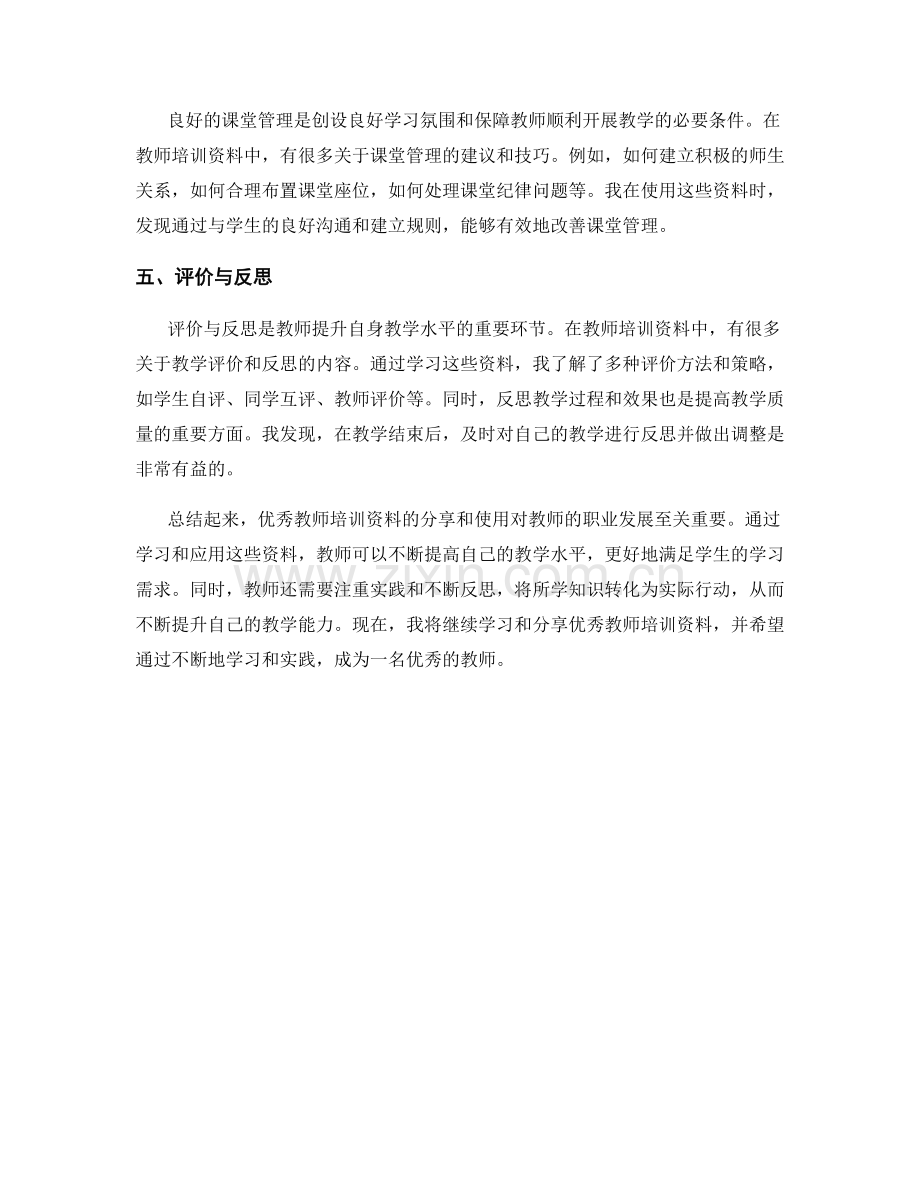 优秀教师培训资料分享及使用心得.docx_第2页