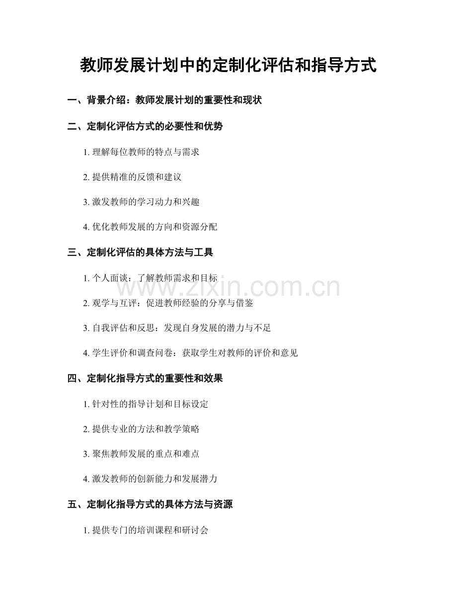 教师发展计划中的定制化评估和指导方式.docx_第1页