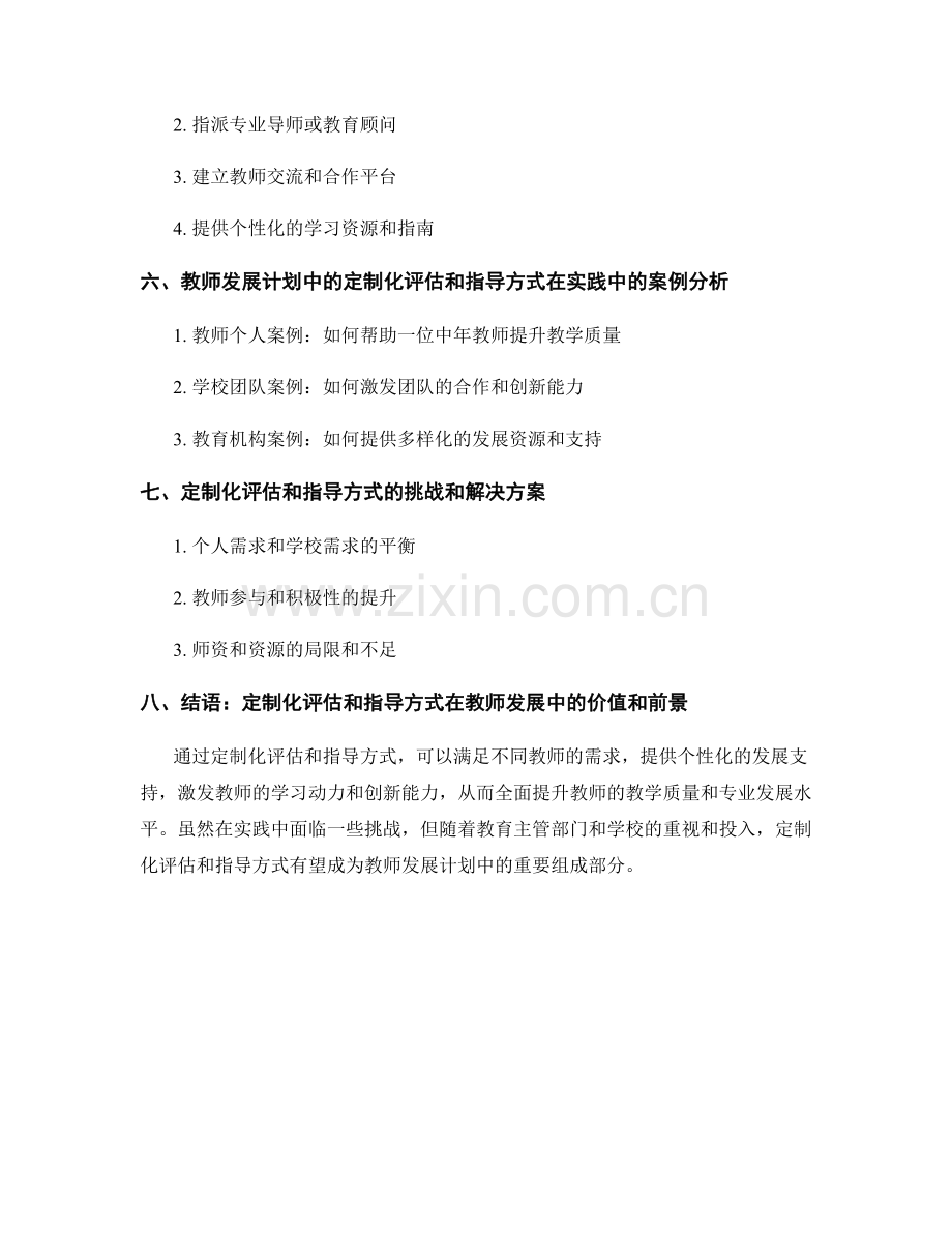 教师发展计划中的定制化评估和指导方式.docx_第2页