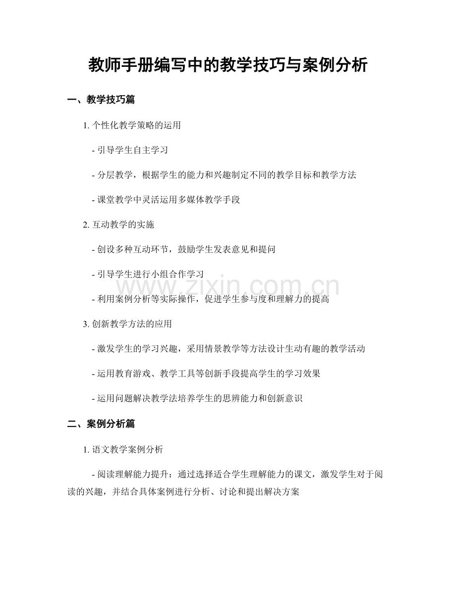 教师手册编写中的教学技巧与案例分析.docx_第1页