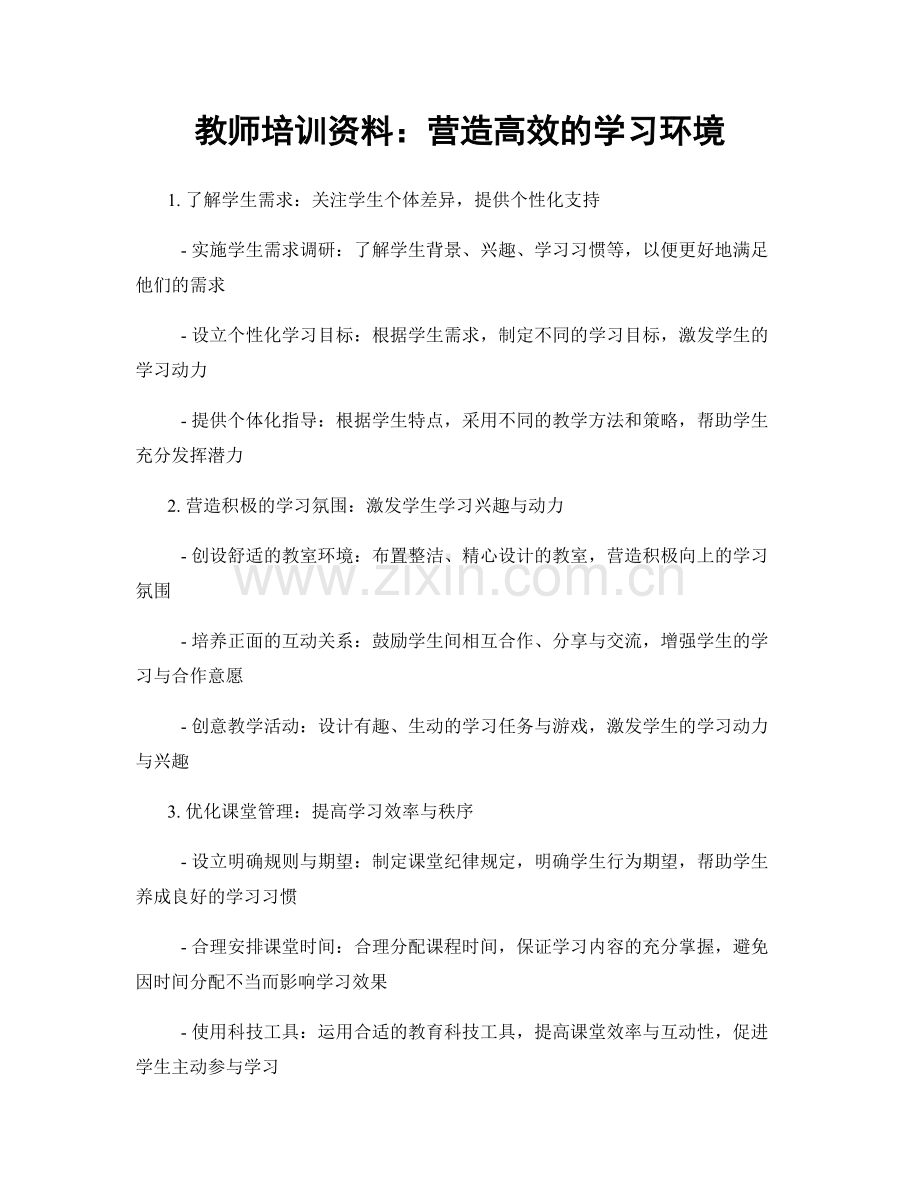 教师培训资料：营造高效的学习环境.docx_第1页