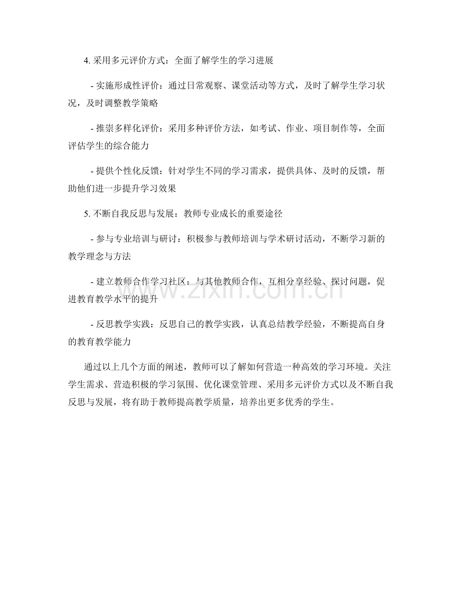 教师培训资料：营造高效的学习环境.docx_第2页