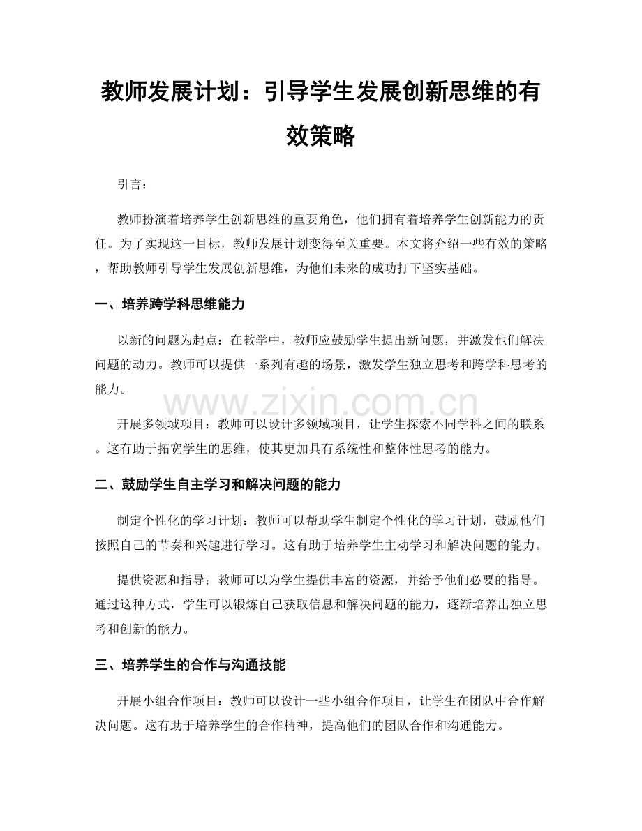 教师发展计划：引导学生发展创新思维的有效策略.docx_第1页