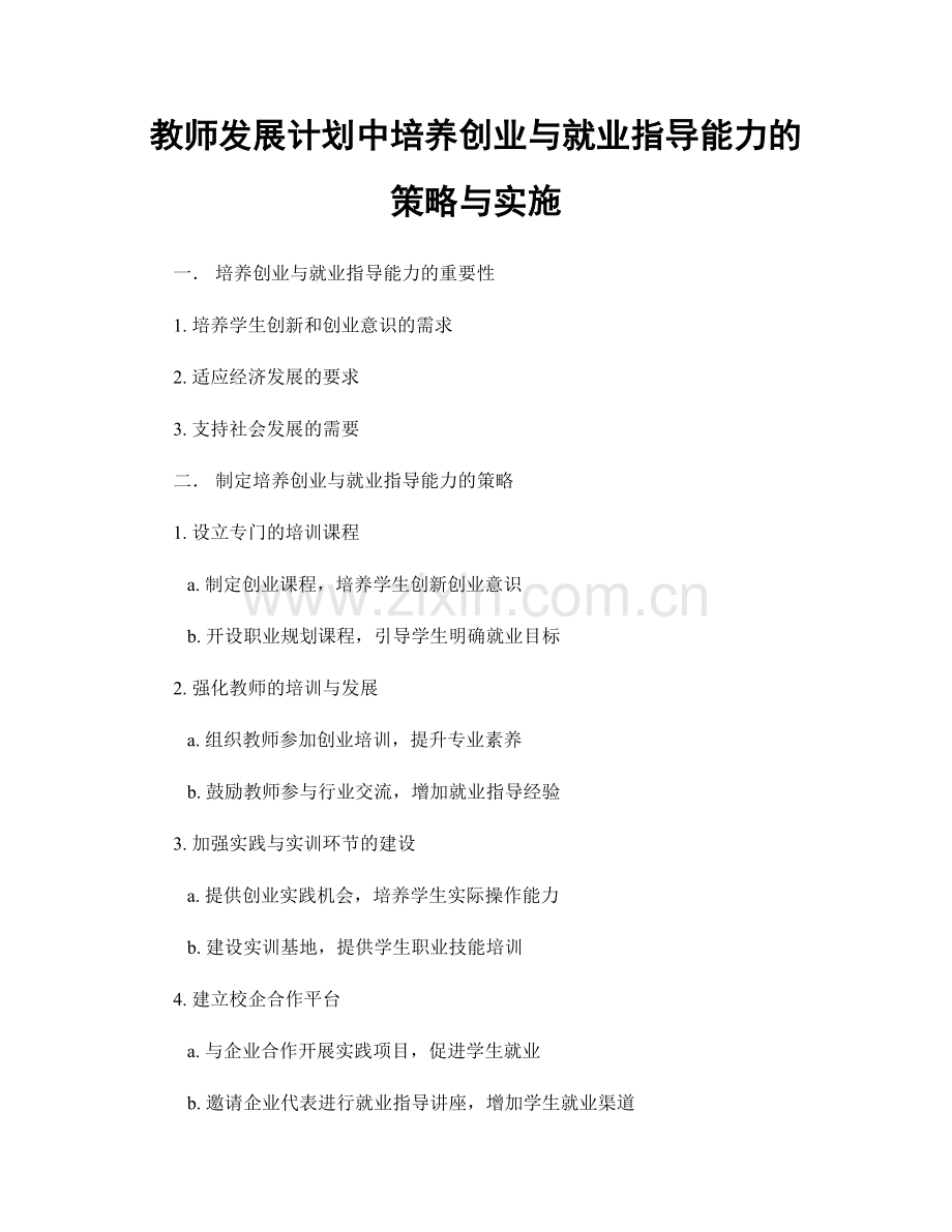 教师发展计划中培养创业与就业指导能力的策略与实施.docx_第1页