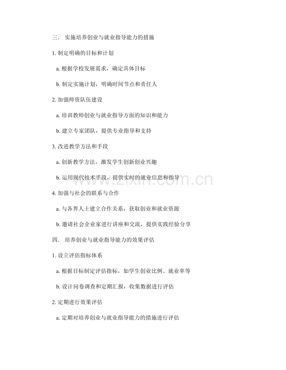 教师发展计划中培养创业与就业指导能力的策略与实施.docx_第2页