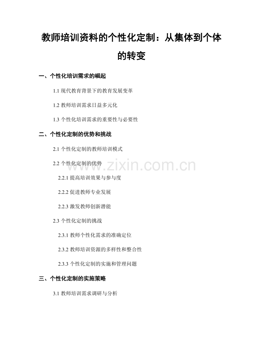 教师培训资料的个性化定制：从集体到个体的转变.docx_第1页