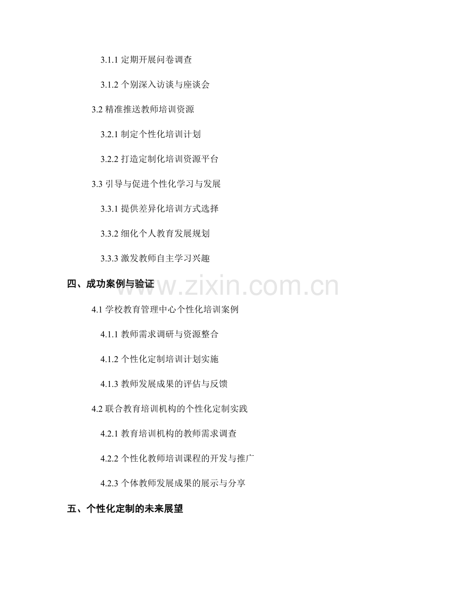 教师培训资料的个性化定制：从集体到个体的转变.docx_第2页