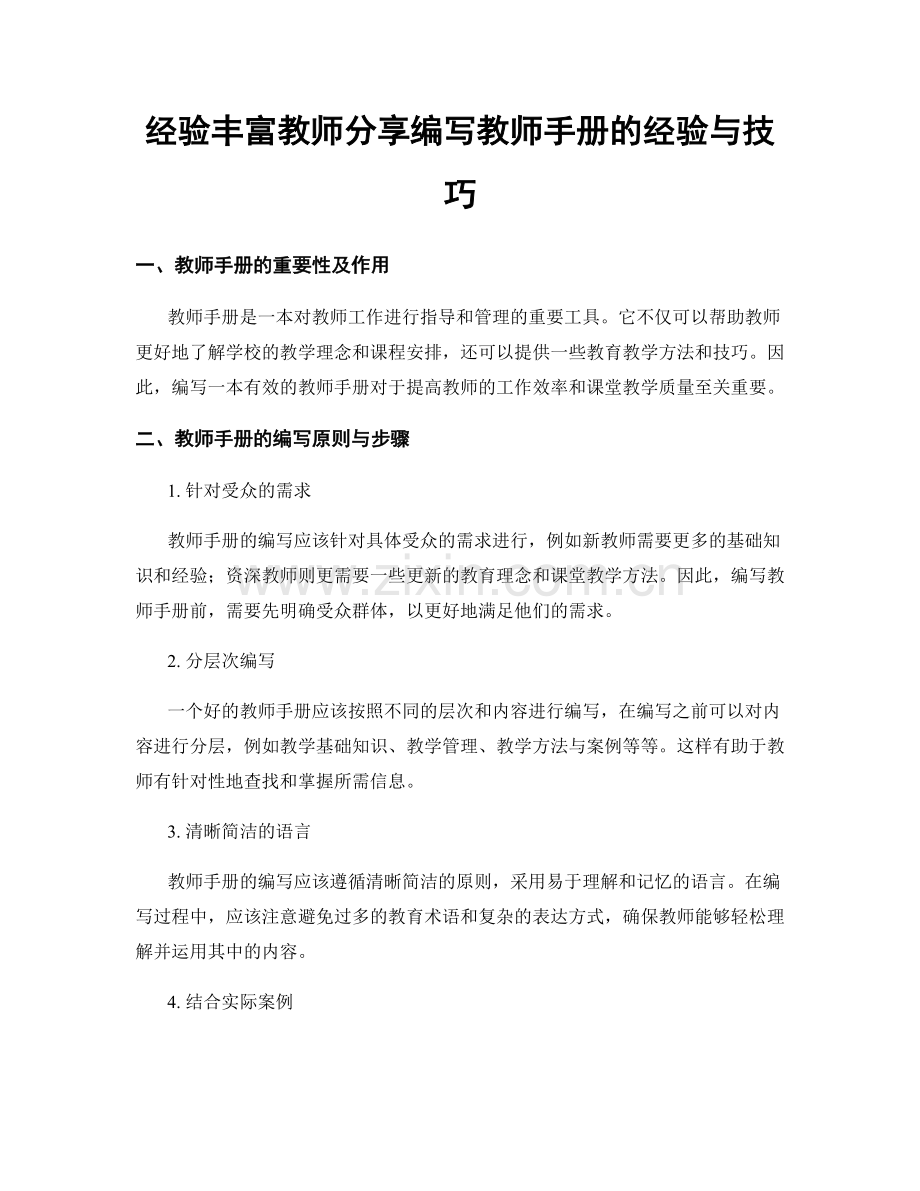 经验丰富教师分享编写教师手册的经验与技巧.docx_第1页