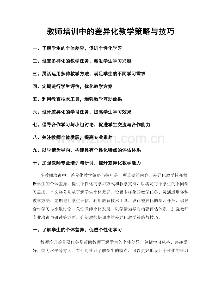 教师培训中的差异化教学策略与技巧.docx_第1页