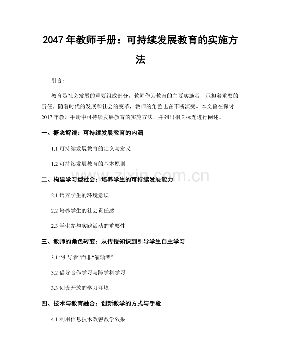 2047年教师手册：可持续发展教育的实施方法.docx_第1页